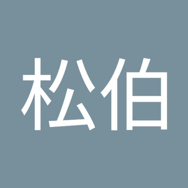 俞松伯